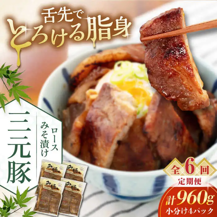 【全6回定期便】平田牧場 ロース みそ漬け 12枚 (3枚×4P)  豚肉 ロース 小分け [AJAP060]