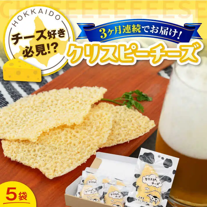 【全3回定期便】クリスピーチーズ 5袋 おつまみ 北海道 ビール ワイン 肴 常温配送 [AJAI068]