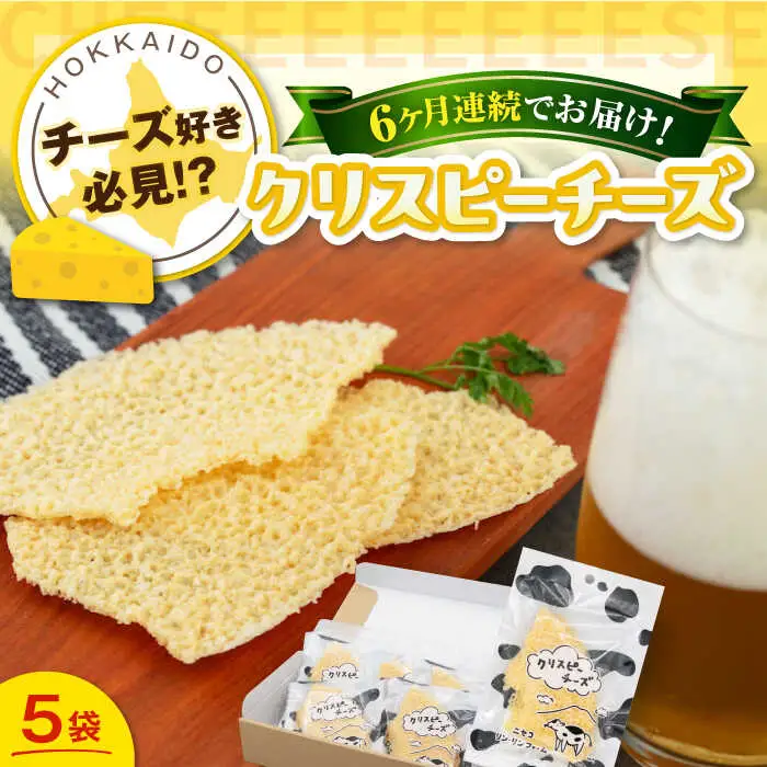 【全6回定期便】クリスピーチーズ 5袋 おつまみ 北海道 ビール ワイン 肴 常温配送 [AJAI069]