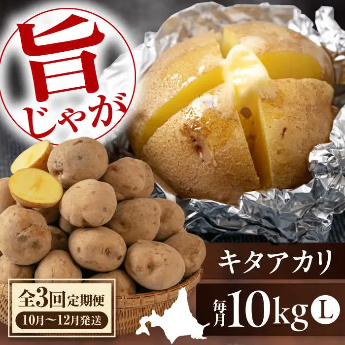 【全3回定期便】【10月〜12月発送】キタアカリ 10kg [AJAK019] じゃがいも 