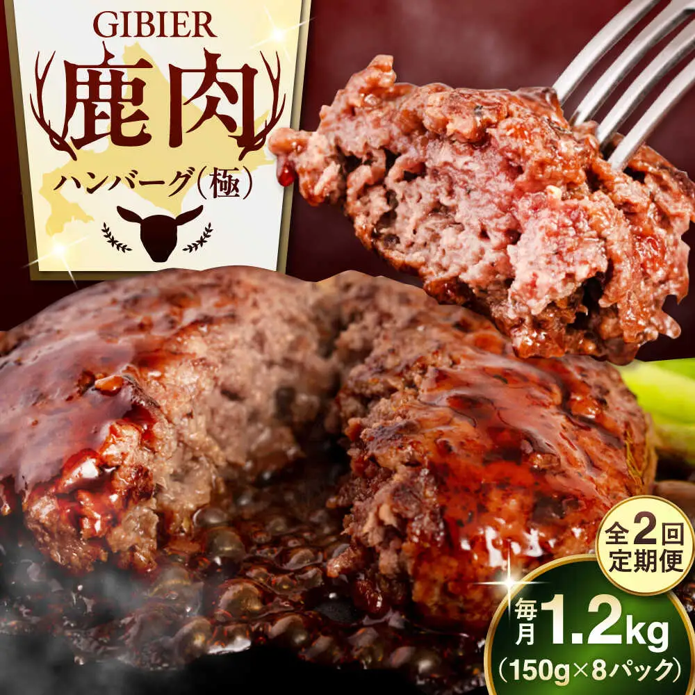 【全2回定期便】鹿肉 ハンバーグ 極 8個  ジビエ  手作り 惣菜 簡単調理 赤身 冷凍配送 北海道 [AJAO010]