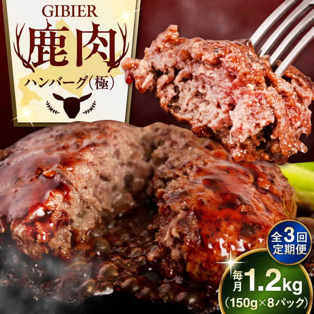 【全3回定期便】鹿肉 ハンバーグ 極 8個  ジビエ  手作り 惣菜 簡単調理 赤身 冷凍配送 北海道 [AJAO011]