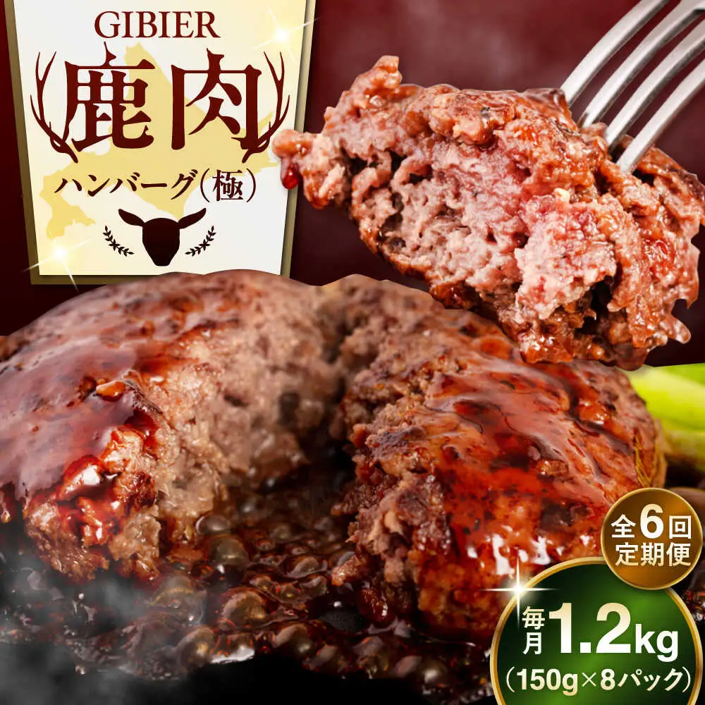 【全6回定期便】鹿肉 ハンバーグ 極 8個  ジビエ  手作り 惣菜 簡単調理 赤身 冷凍配送 北海道 [AJAO012]