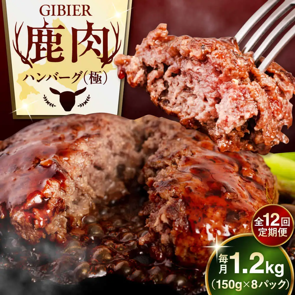 【全12回定期便】鹿肉 ハンバーグ 極 8個  ジビエ  手作り 惣菜 簡単調理 赤身 冷凍配送 北海道 [AJAO013]