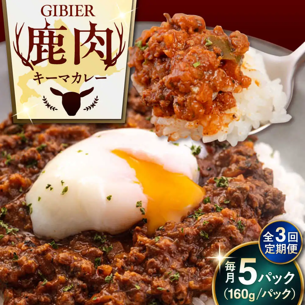 【全3回定期便】エゾ鹿 本格 キーマカレー  5食 ジビエ  スパイス 鹿肉 無水調理 パック 冷凍配送 北海道 [AJAO015]