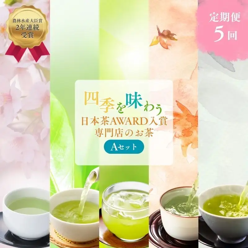 お茶 日本茶 専門店 定期便 おすすめ A お茶
