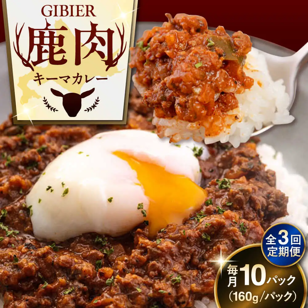 【全3回定期便】エゾ鹿 本格 キーマカレー  10食 ジビエ  スパイス 鹿肉 無水調理 パック 冷凍配送 北海道 [AJAO019]