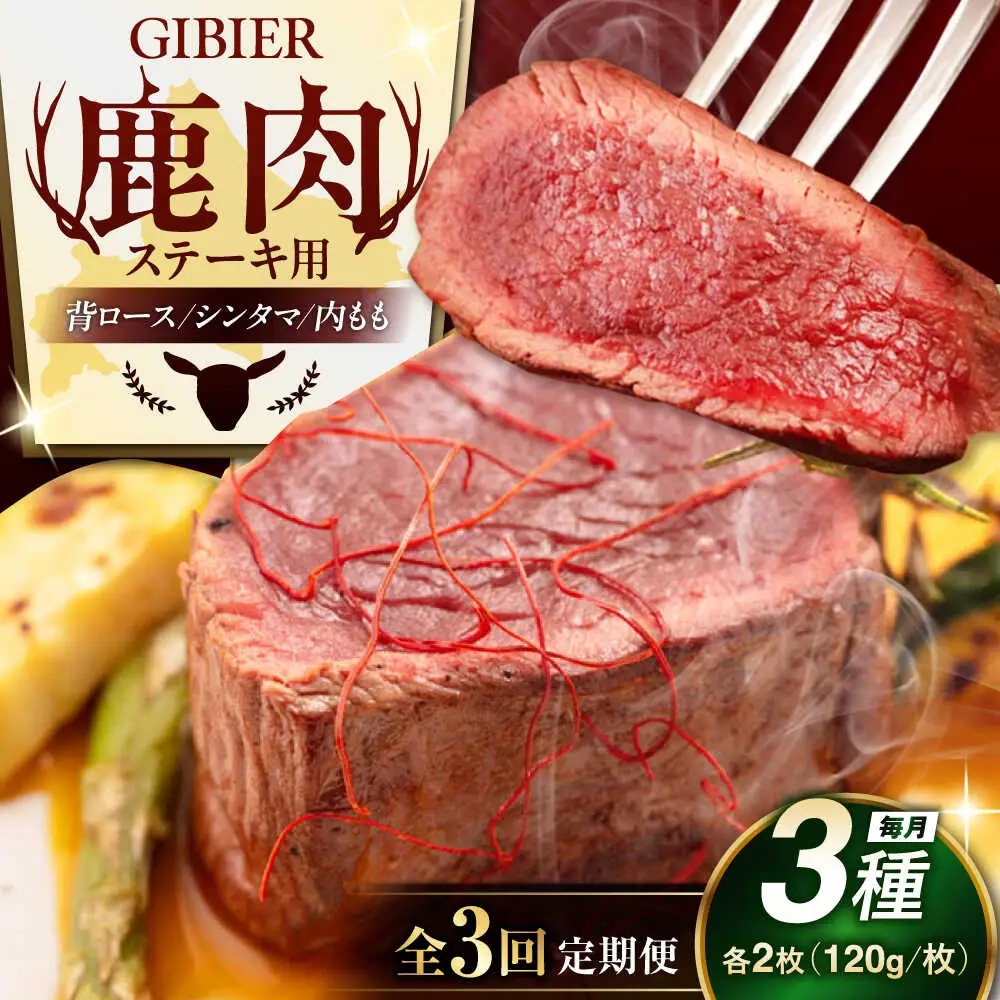 【全3回定期便】鹿肉 ステーキ 3種 セット ( 背ロース シンタマ 内もも 各2枚 ) 鹿肉 ステーキ 赤身 [AJAO023]