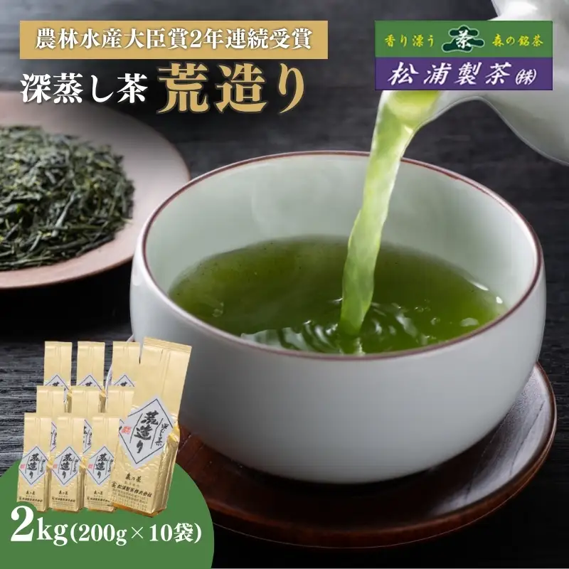 農林水産大臣賞受賞・日本茶AWARD入賞歴のある日本茶専門店のおすすめ商品『荒造り』2kg
