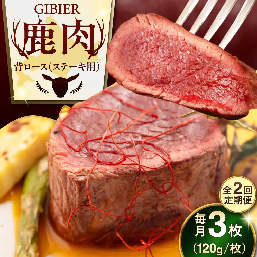 【全2回定期便】鹿肉 背ロース 3枚  ジビエ 赤身 冷凍配送 北海道 [AJAO027]