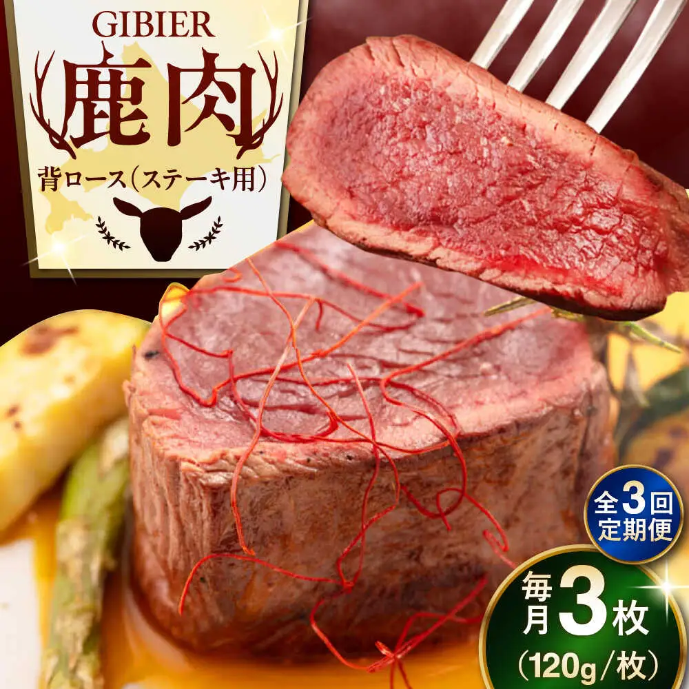 【全3回定期便】鹿肉 背ロース 3枚  ジビエ 赤身 冷凍配送 北海道 [AJAO028]