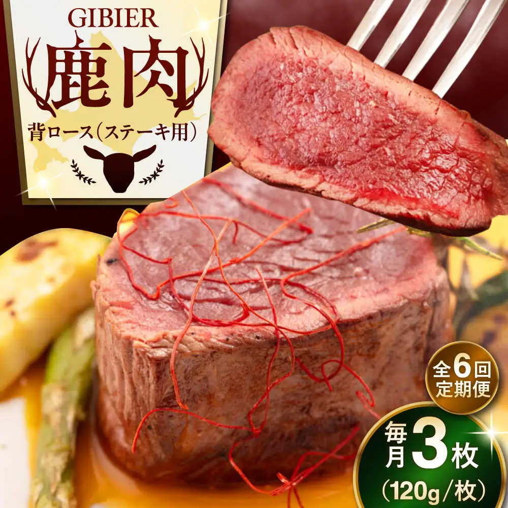 【全6回定期便】鹿肉 背ロース 3枚  ジビエ 赤身 冷凍配送 北海道 [AJAO029]