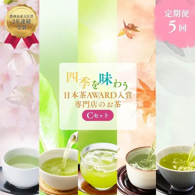 お茶 日本茶 専門店 定期便 おすすめ C お茶