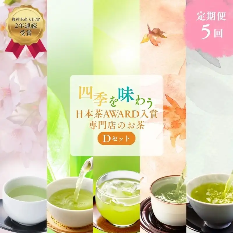（定期便）農林水産大臣賞受賞・日本茶AWARD入賞歴のある日本茶専門店のお茶D