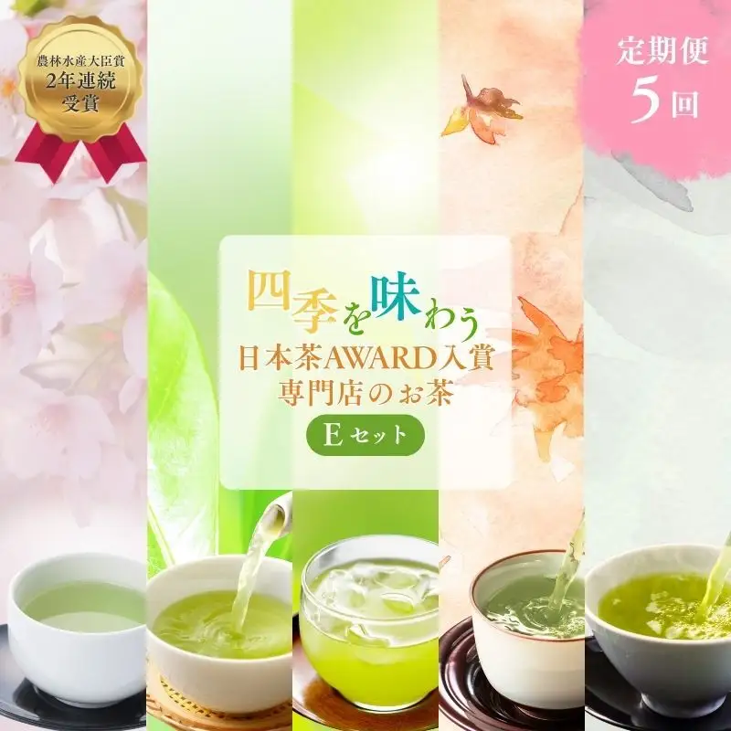 （定期便）農林水産大臣賞受賞・日本茶AWARD入賞歴のある日本茶専門店のお茶E
