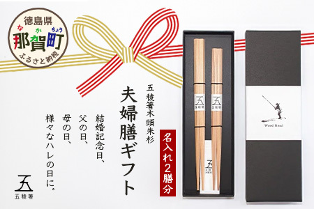 五稜箸木頭朱杉 夫婦膳ギフト 名入れ2膳分 WH-12【徳島県 那賀町 日本製 夫婦箸 2膳 ギフト 贈答品 記念品 五稜箸 五角形 木頭朱杉 無塗装 手造り ギフト箱入り 記念日 プレゼント 名入れ】