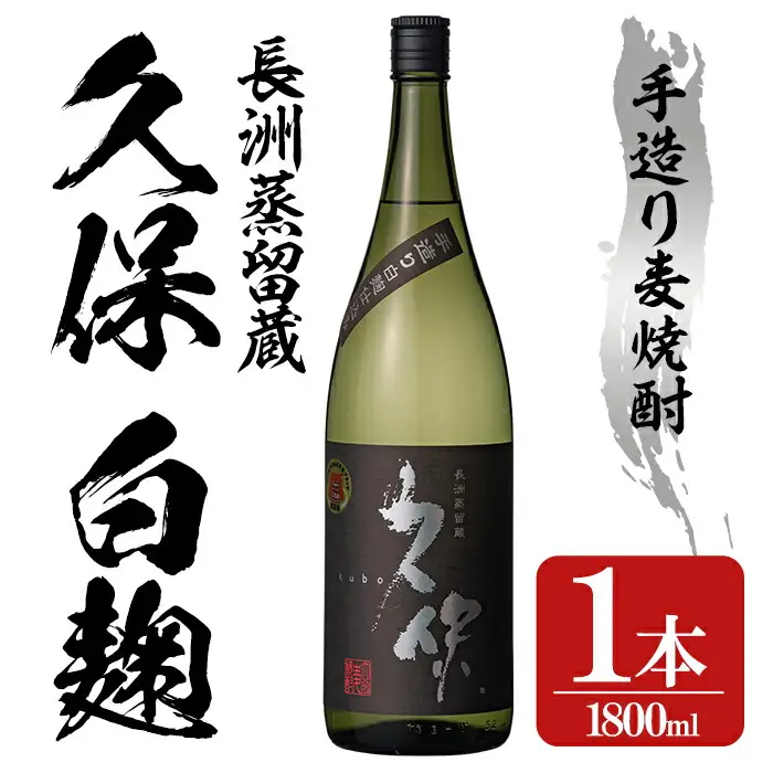 大分むぎ焼酎 長洲蒸留「久保」(1.8L)大分むぎ焼酎 1800ml お酒 むぎ焼酎 麦焼酎 常温【100300100】【久保酒蔵】