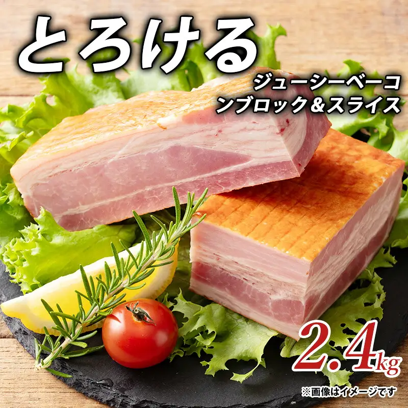 とろけるジューシーベーコンブロック&スライス2.4kg