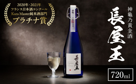 神龜乃黄金酒「長屋王」720mL（桐箱無し）1本 瓶 長屋王 超甘口 濃厚 スッキリ 飲みやすい 冷酒 燗酒 氷 ロック ロマン お酒 酒 アルコール 中本酒造 奈良県 生駒市 送料無料