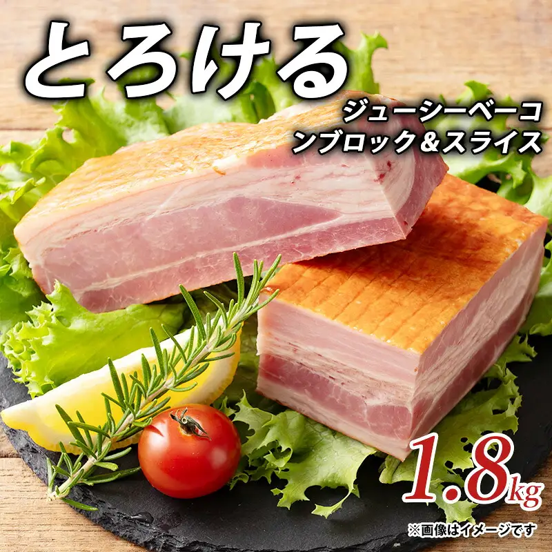 とろけるジューシーベーコンブロック&スライス1.8kg