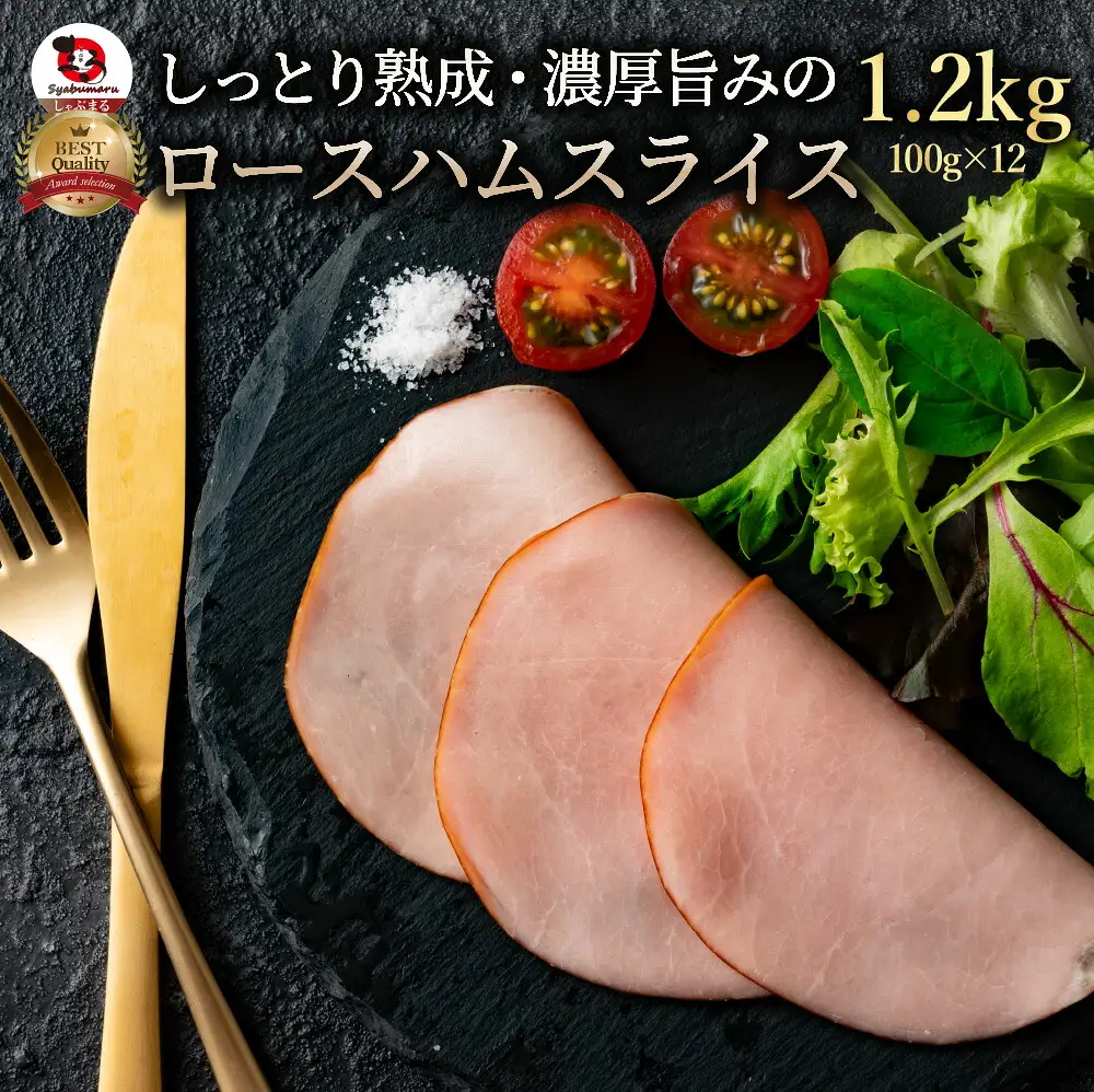 しっとり熟成 濃厚旨み ロースハム 1.2kg
