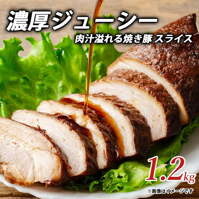 濃厚ジューシー肉汁溢れる焼き豚 スライス1.2kg