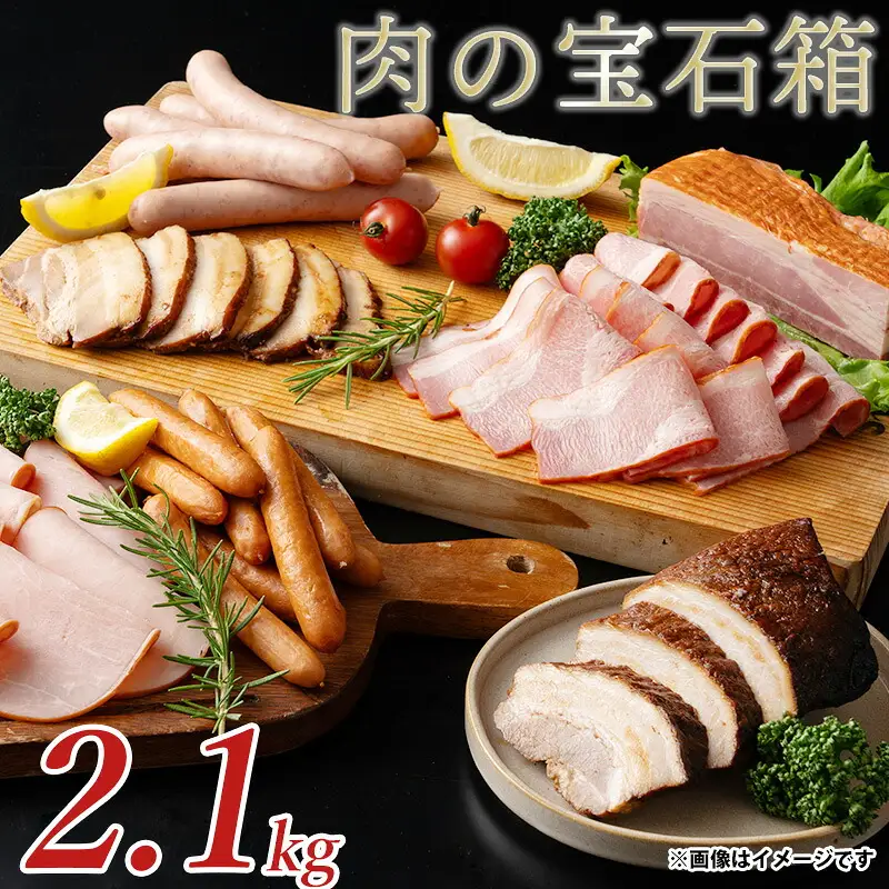 肉の宝石箱 選りすぐりウインナー ハム ベーコン7種食べ比べセット2.1kg
