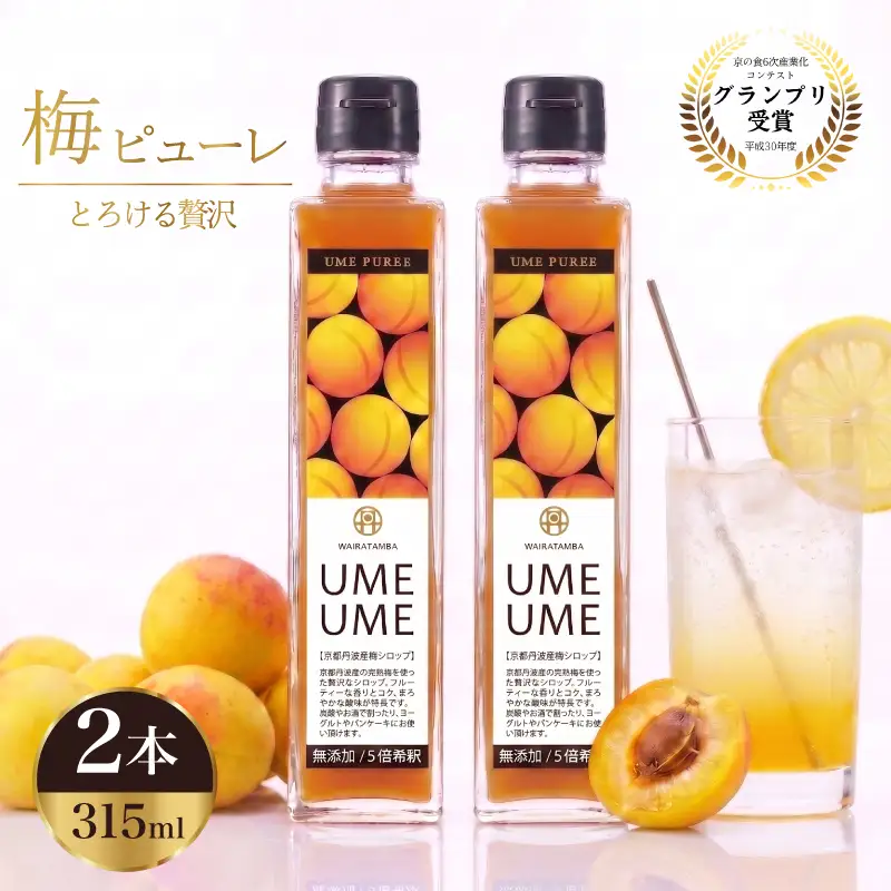 【 完熟梅 ピューレ 】UMEUME 2本セット シロップ
