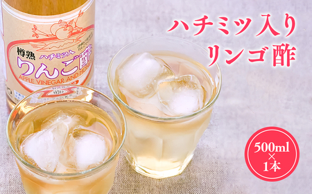 無添加 ハラール認証 はちみつりんご酢 500ml×1本 青森県産[hi-0013-001]