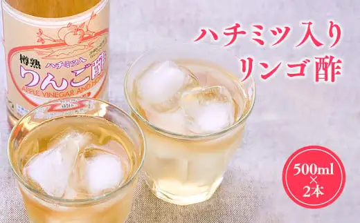 無添加 ハラール認証 はちみつりんご酢 500ml×2本 青森県産[hi-0013-005]