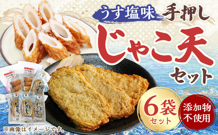 (9)添加物不使用うす塩手押しじゃこ天セット