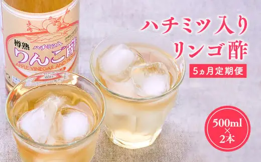 酢 ≪5か月定期≫無添加 ハラール認証 はちみつりんご酢 500ml×2本 青森県産 りんご