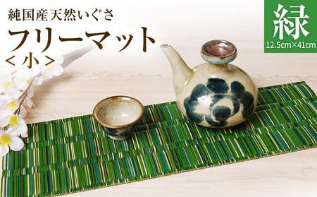 純国産天然いぐさ 「掛川織」 フリーマット 小 （緑色） 純国産 いぐさ い草 天然 自家生産 掛川 ラグ BG031