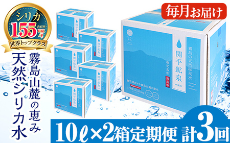 【寄附額改定】水 シリカ シリカ水 定期便 関平鉱泉水 全3回計6箱 (10L×2箱)【関平鉱泉所】 K-185