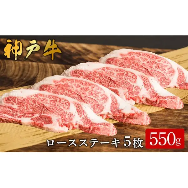 神戸牛 ロースステーキ 5枚 合計550g （612）/ 肩ロース 牛肉 ステーキ 霜降り ステーキ肉 赤身 牛 肉 焼肉 但馬牛 黒毛和牛 国産牛 ビフテキ 神戸ビーフ【やまのおかげ屋】
