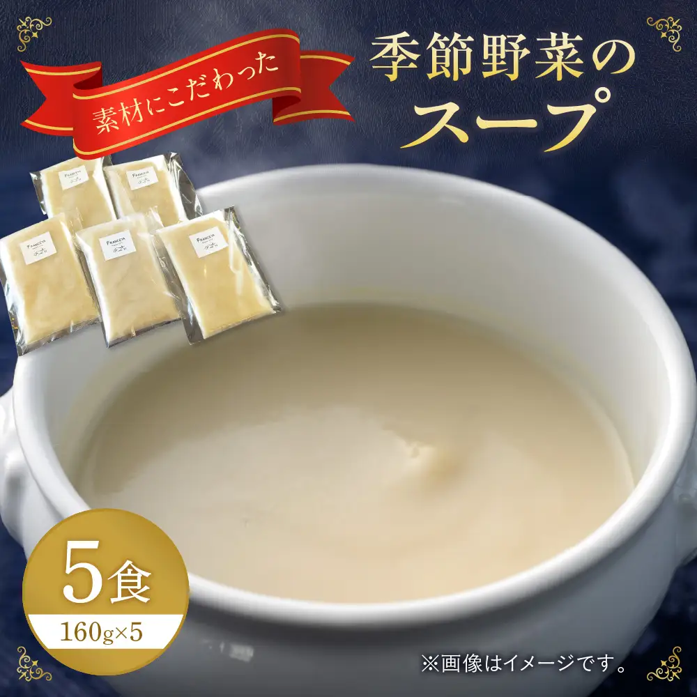 季節野菜のスープ5食（野菜は、季節によって変わります）【FRANCEYA】_HA1509