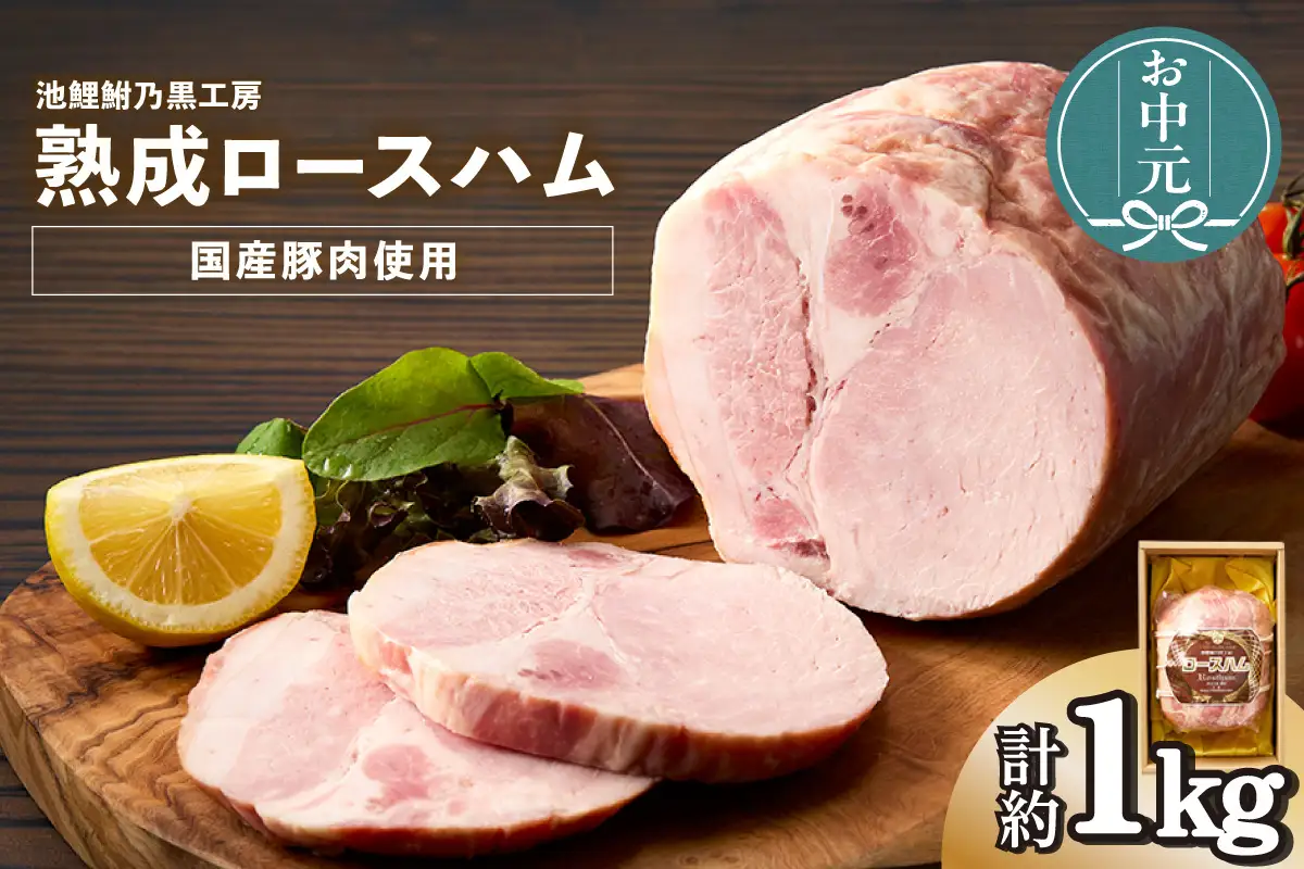 【お中元用】池鯉鮒乃黒工房熟成ロースハム（3554）