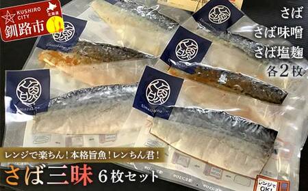 【さば三昧 6枚セット】レンジで楽ちん！本格旨魚！レンちん君！ さば2枚 さば味噌2枚 さば塩麹2枚 鯖 サバ 簡単調理 レンジ おかず 調理済 時短 調理 F4F-4332