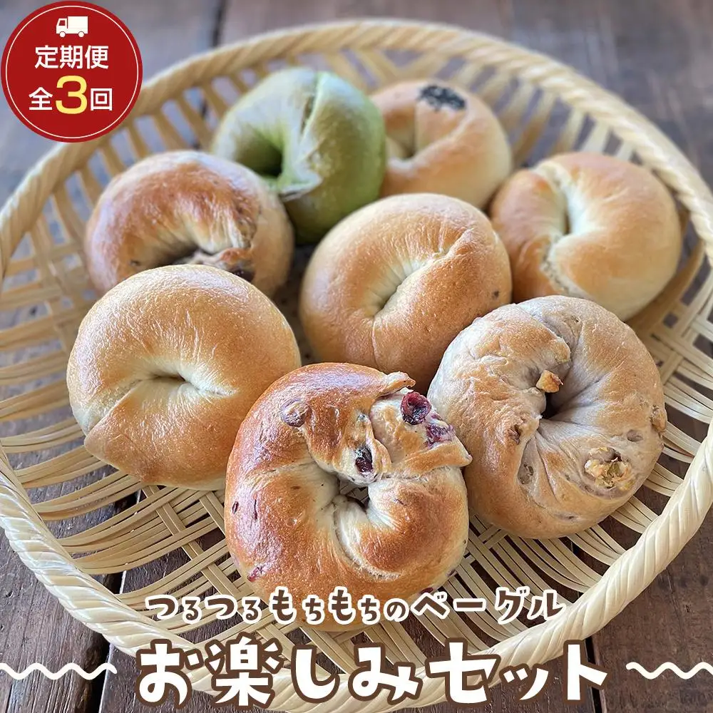 【定期便 3か月】おんせんベーグル 組み合わせいろいろ♪お楽しみセット～ゆふいんの汲みたて温泉水を使ったつるつるもちもちのベーグル～