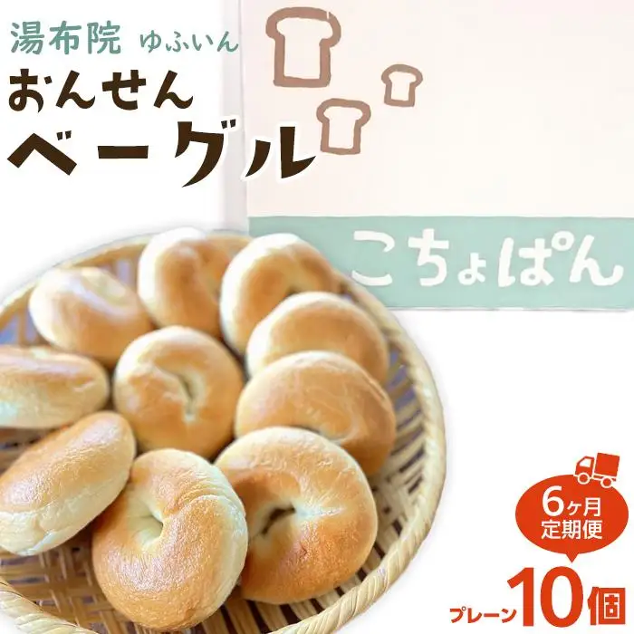 【定期便 6か月】おんせんベーグル人気の【プレーン10個】～ゆふいんの汲みたて温泉水を使ったつるつるもちもちのベーグル～