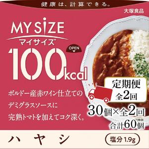 【定期便 全2回】100ｋcal マイサイズ　ハヤシ30個×2回　計60個