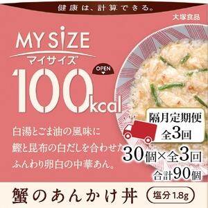【隔月定期便 全3回】100kcal マイサイズ　蟹のあんかけ丼 30個×3回　計90個