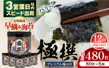 【12回定期便】有明海産極撰プレミアム味のり80枚 6個×12か月 /かね岩海苔 味海苔 味のり 味付海苔【株式会社かね岩海苔】 [ATAN016]