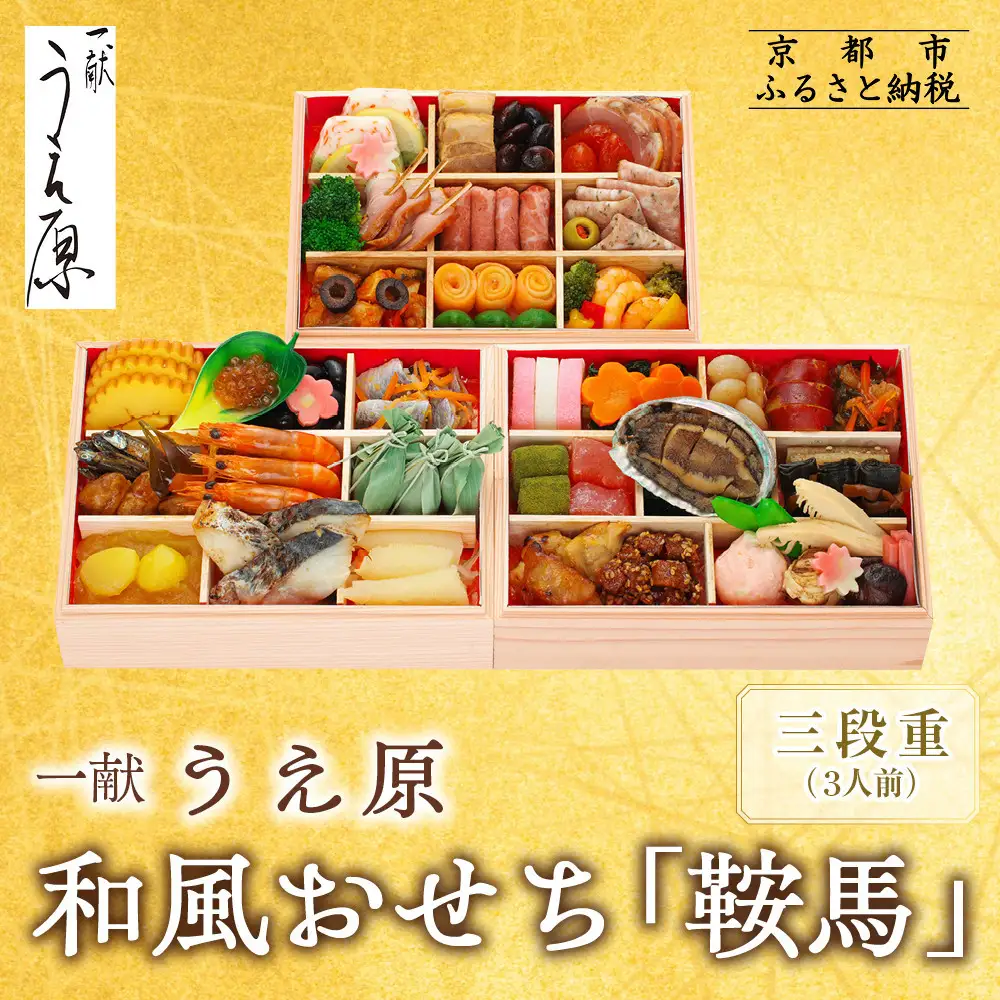 【京都 一献うえ原 監修】和洋おせち「鞍馬」三段重 3人前｜料亭 おせち 人気