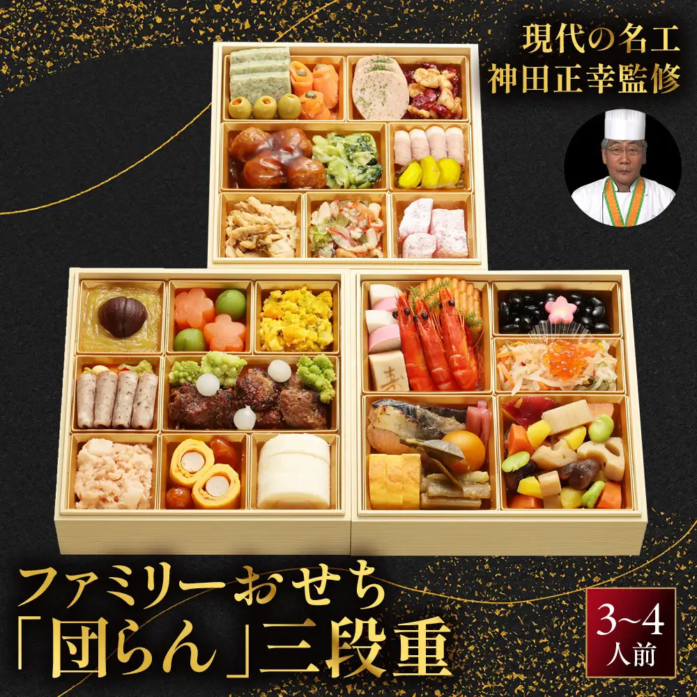 【京都現代の名工 神田正幸監修】ファミリーおせち「団らん」三段重3～4人前 料亭 人気おせち