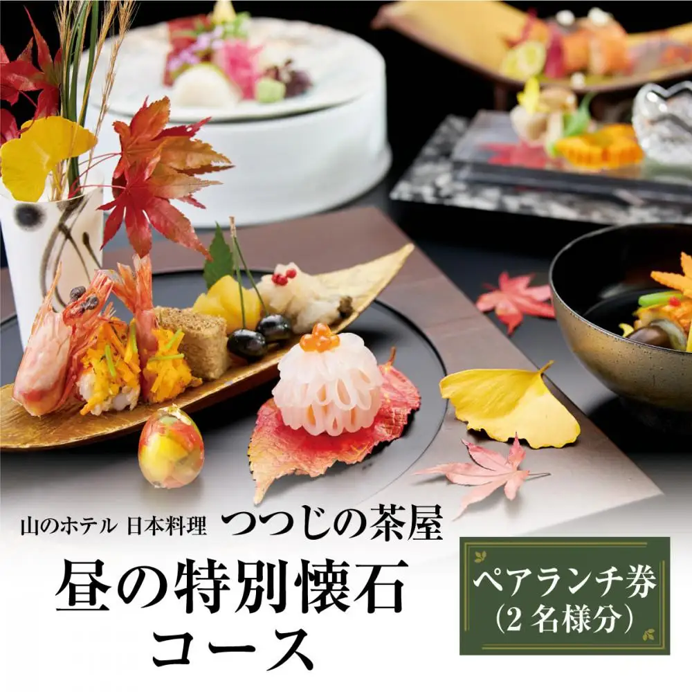 山のホテル　日本料理レストラン「つつじの茶屋」【昼の特別懐石コース】ペアランチ券（2名様分）　［食事券 チケット お食事券 ペア レストラン ランチ 懐石料理 伝統 ホテル 老舗 旅行 観光 トラベル ランチ 人気 おススメ プレゼント ギフト券 グルメ 送料無料 箱根 神奈川］