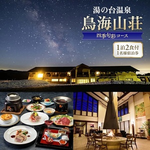 SI0031　湯の台温泉 鳥海山荘 1泊2食付き / 1名様宿泊券　1枚 【四季旬彩コース】
