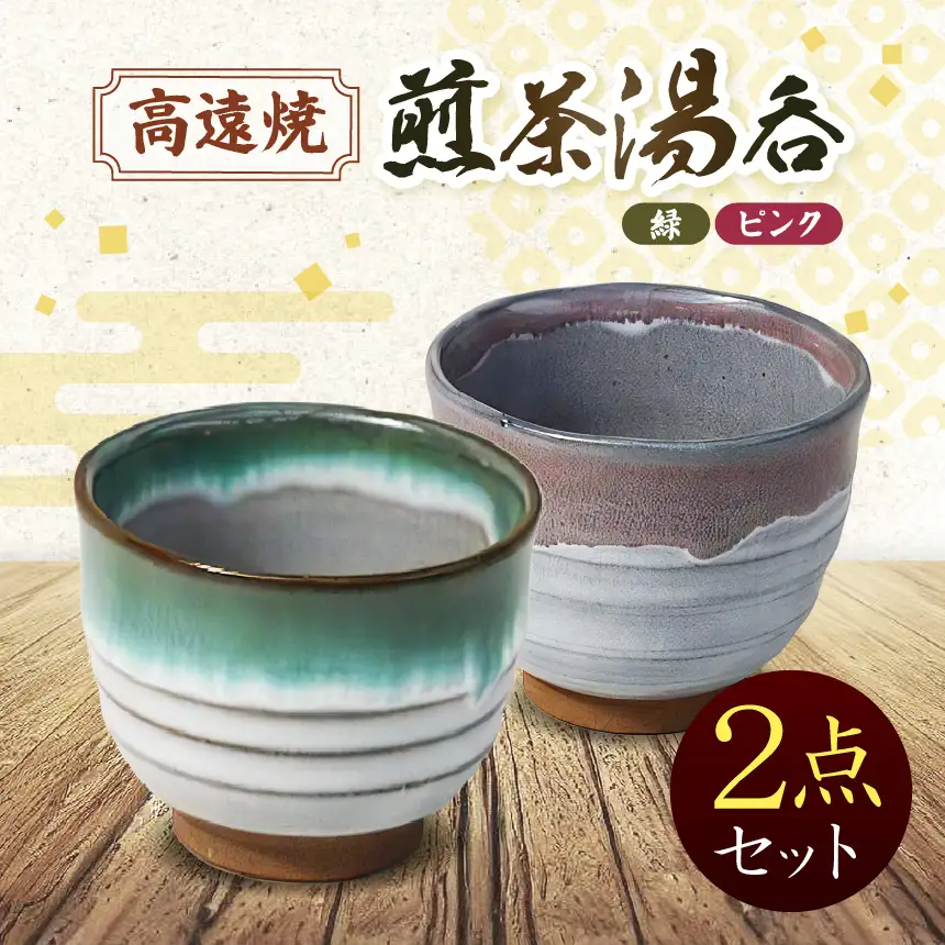 	高遠焼　煎茶湯呑セット　（緑・ピンク）｜湯呑 コップ 高遠 高遠焼き 伝統 工芸 手造り 職人 信州 工房 長野県 伊那市【010-77】