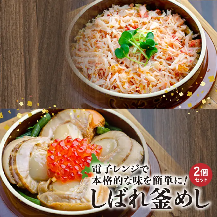 しばれ釜めし2個セット（花咲蟹釜めし、ほたて釜めし）【28000401】