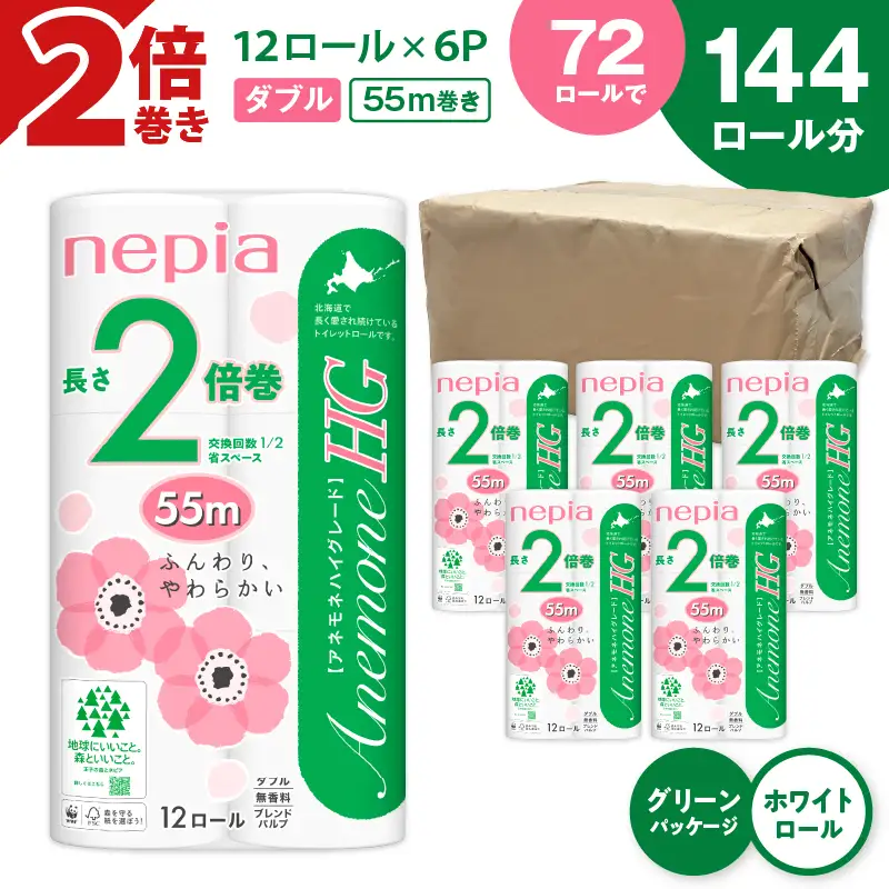 【A036】紙 の まち 苫小牧 ネピア トイレットロール アネモネHG 12ロール ダブル 6パック 2倍巻 T001-010 日用品